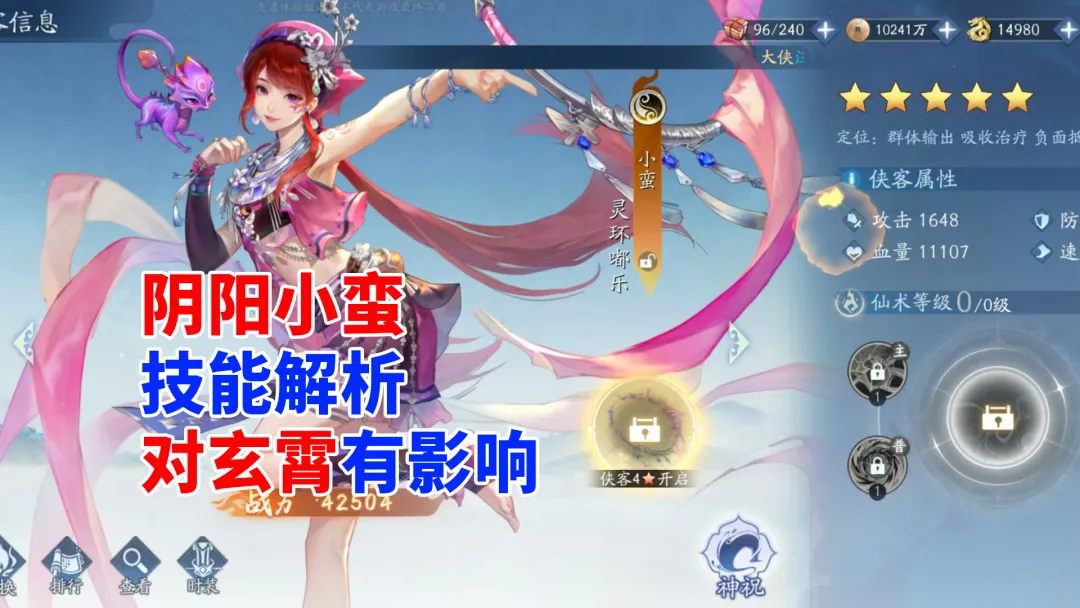 新仙剑奇侠传之挥剑问情挥剑问情：阴阳小蛮技能解析，技能对玄霄有影响（新仙剑奇侠传）