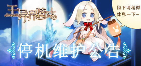 王与异界骑士《王与异界骑士》2月26日15:00~17:00停机维护公告