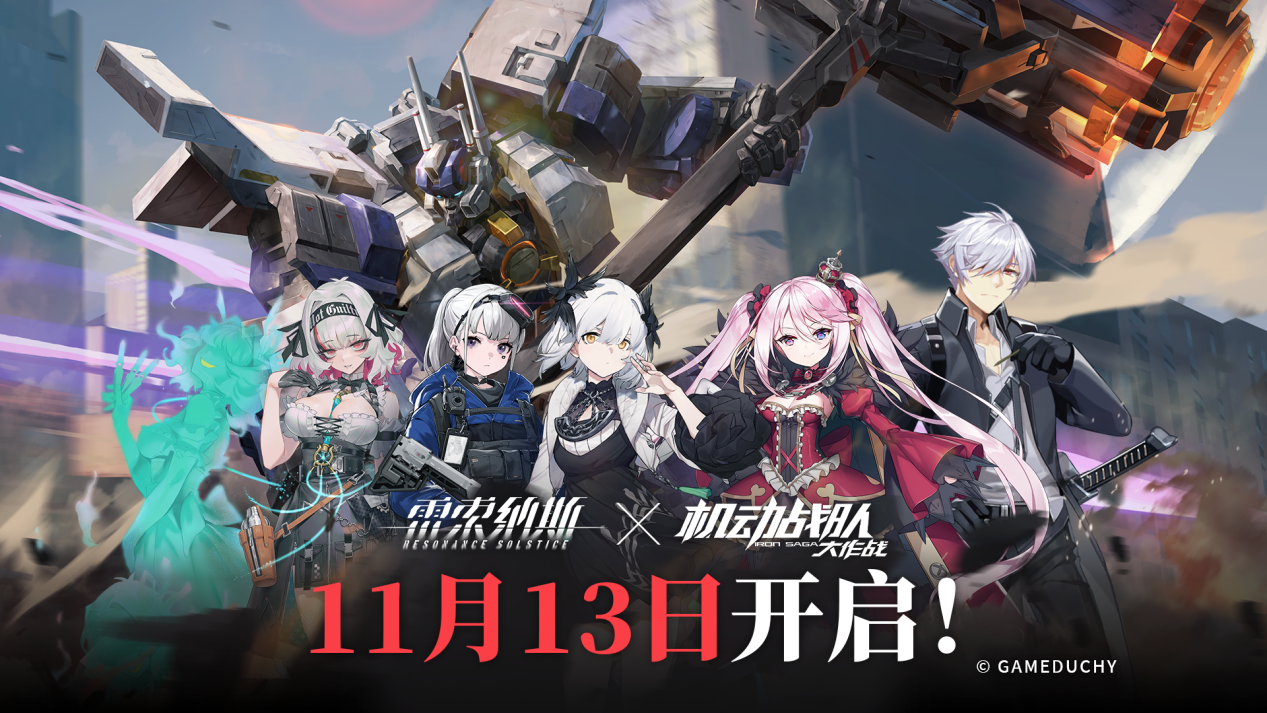 机动战队大作战联动情报｜《雷索纳斯》X《机动战队大作战》联动11月13日抵达！
