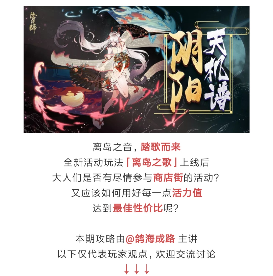 阴阳师阴阳天机谱丨论离岛活动如何收益最大化