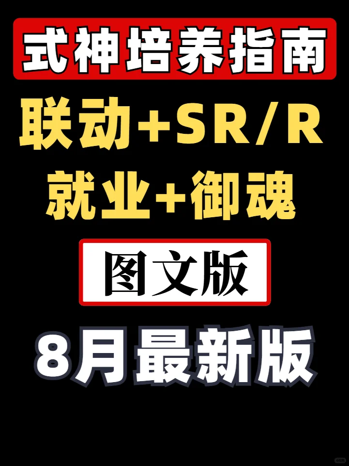 阴阳师【阴阳师】联动+SR/R培养建议（8月最新版）