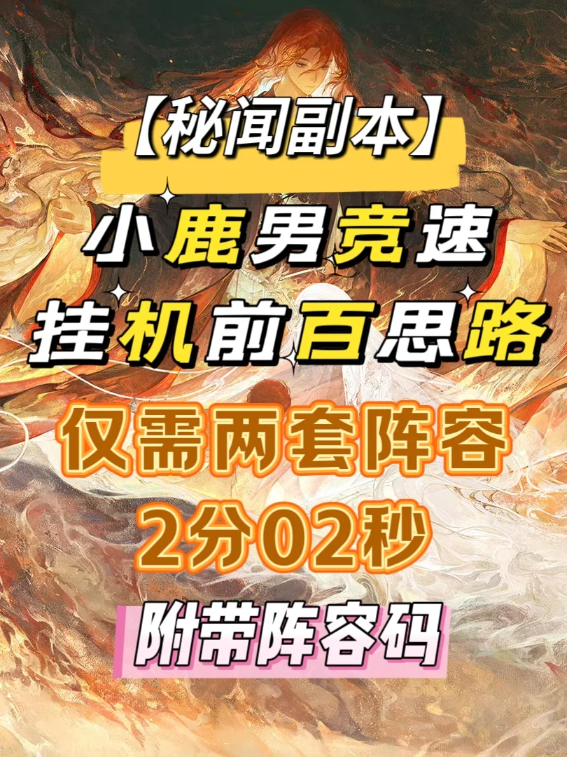 阴阳师《阴阳师》【秘闻副本】小鹿男竞速挂机前百思路