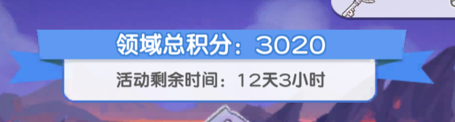 冒险小分队【二周年攻略】元素领域——顶配打法