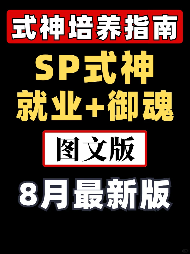 阴阳师【阴阳师】SP式神培养建议（8月最新版）