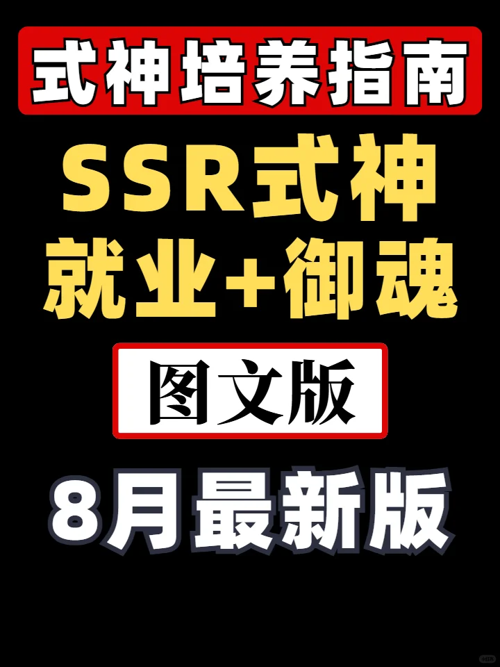阴阳师【阴阳师】SSR式神培养建议（8月最新版）
