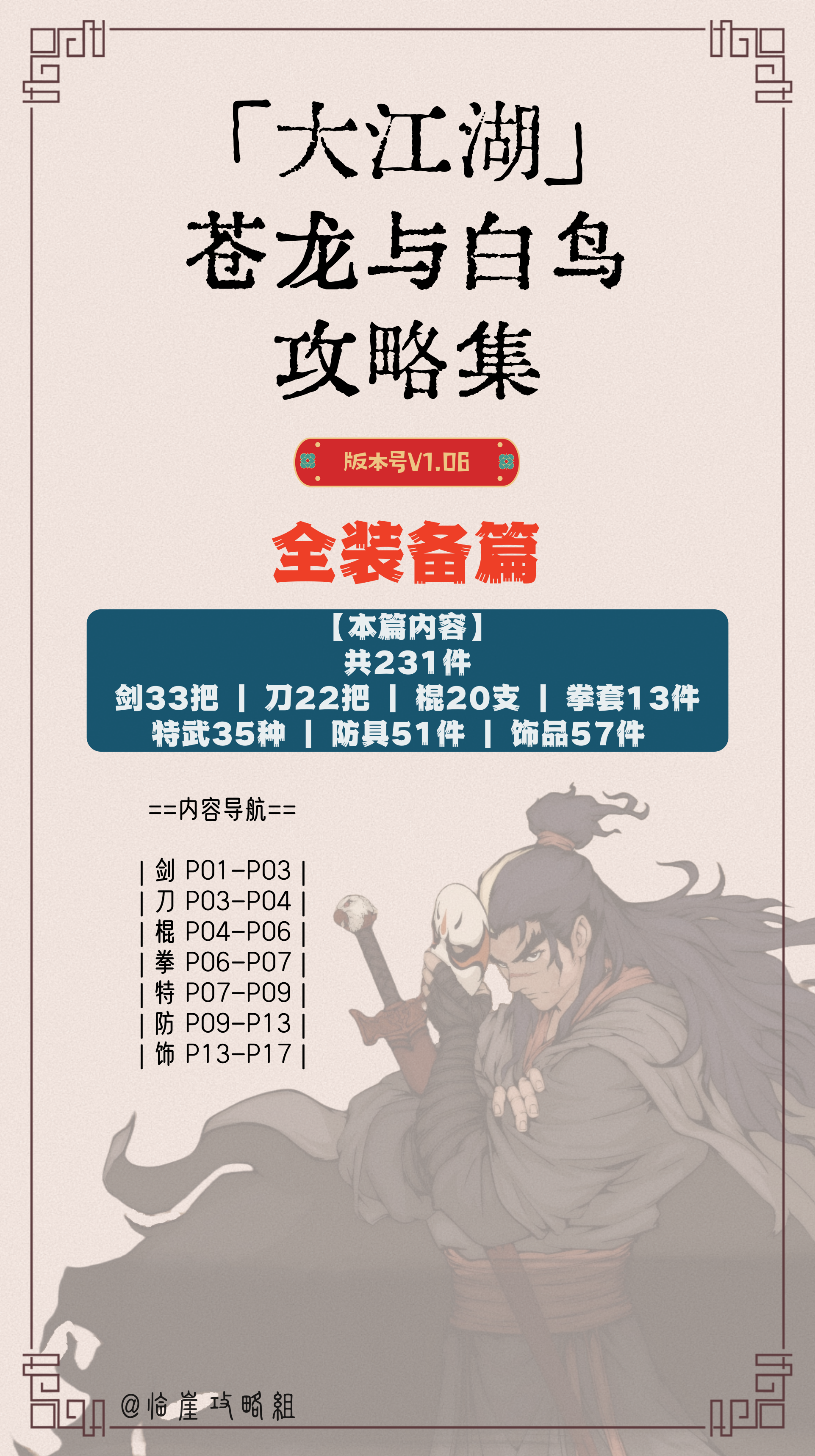 大江湖之苍龙与白鸟「大江湖之苍龙与白鸟」全装备篇（231件武器防具饰品）