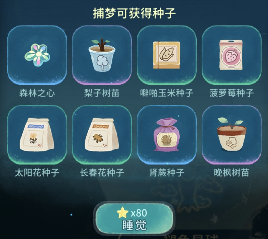 晚安森林睡眠搁浅第七章褪色星球兑换全预览