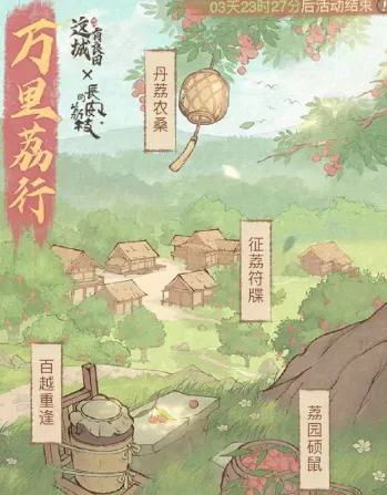 这城有良田【活动攻略】万里荔行活动攻略
