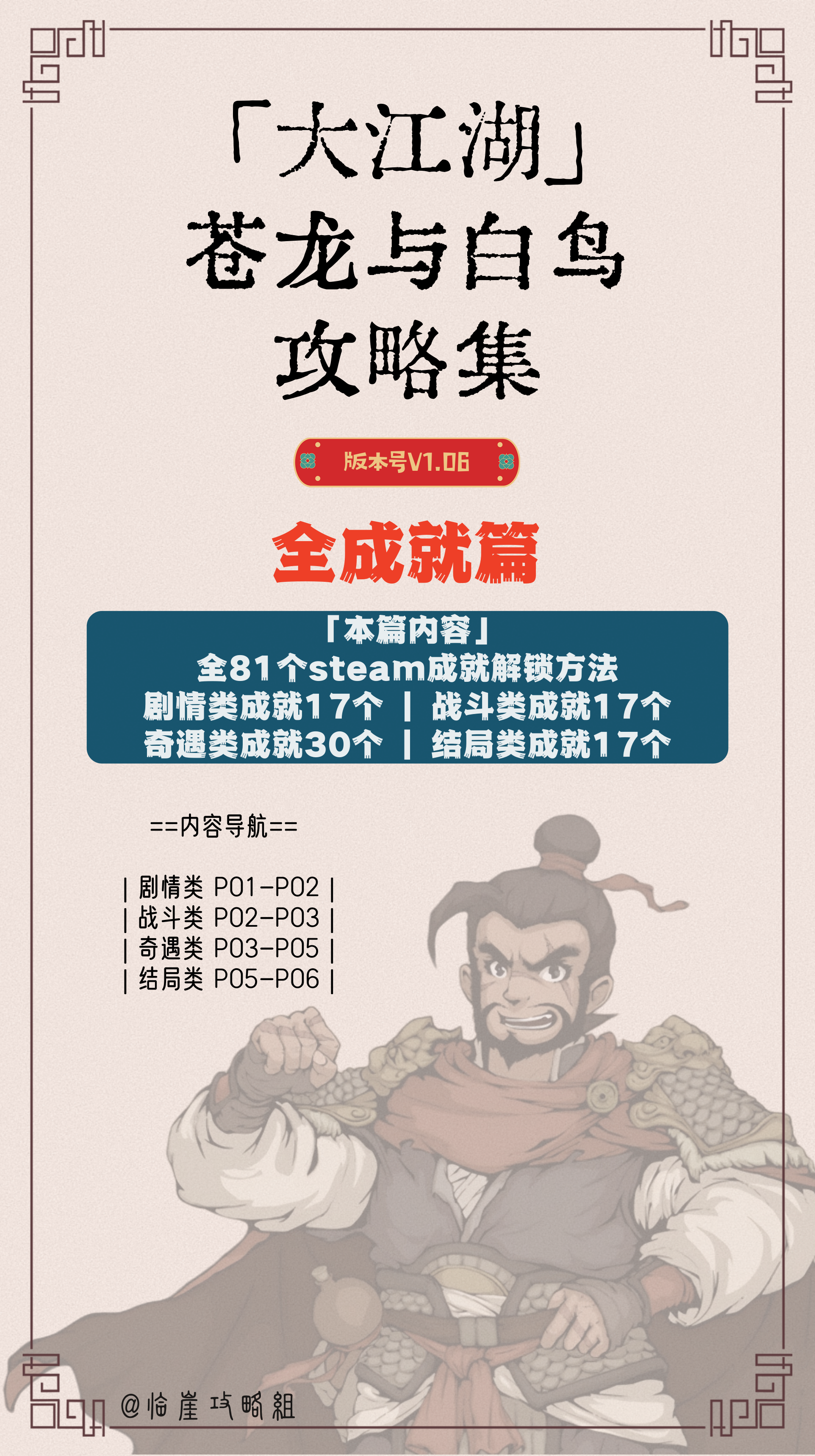 大江湖之苍龙与白鸟「大江湖之苍龙与白鸟」Steam全成就攻略