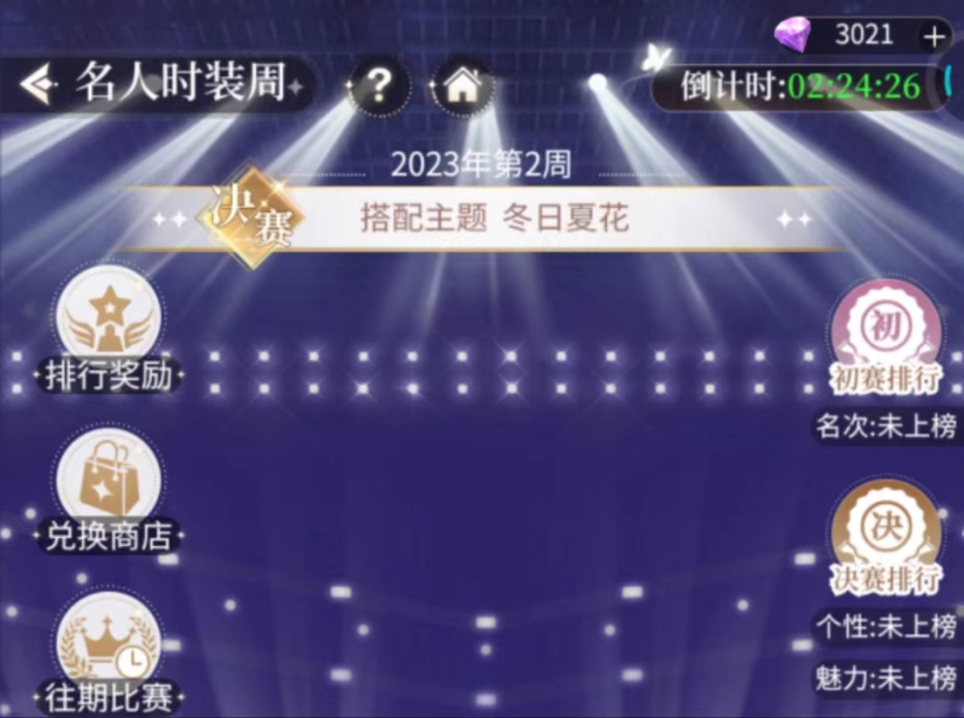我本千金我本千金名人时装周赛季分段解析