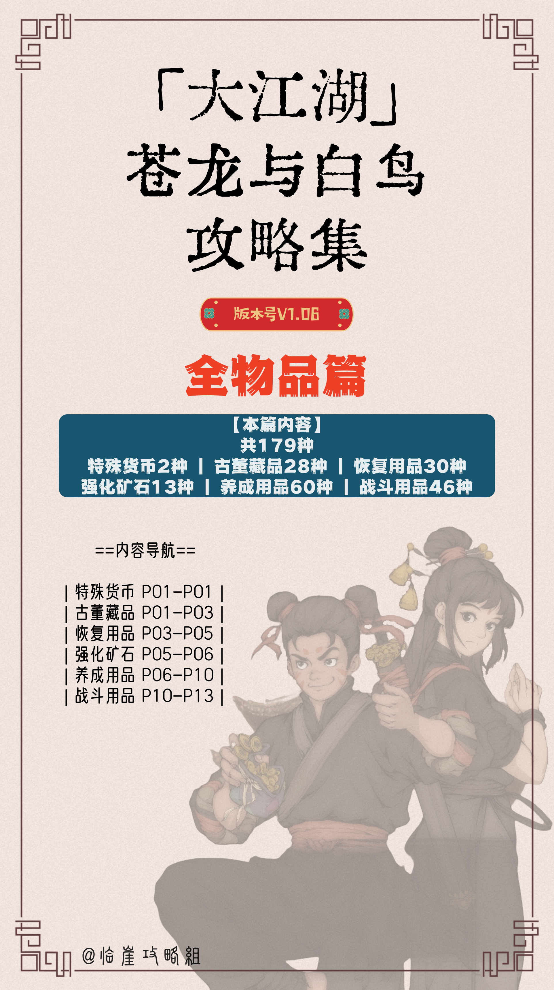 大江湖之苍龙与白鸟「大江湖之苍龙与白鸟」全物品攻略（179种物品全图获取方式）