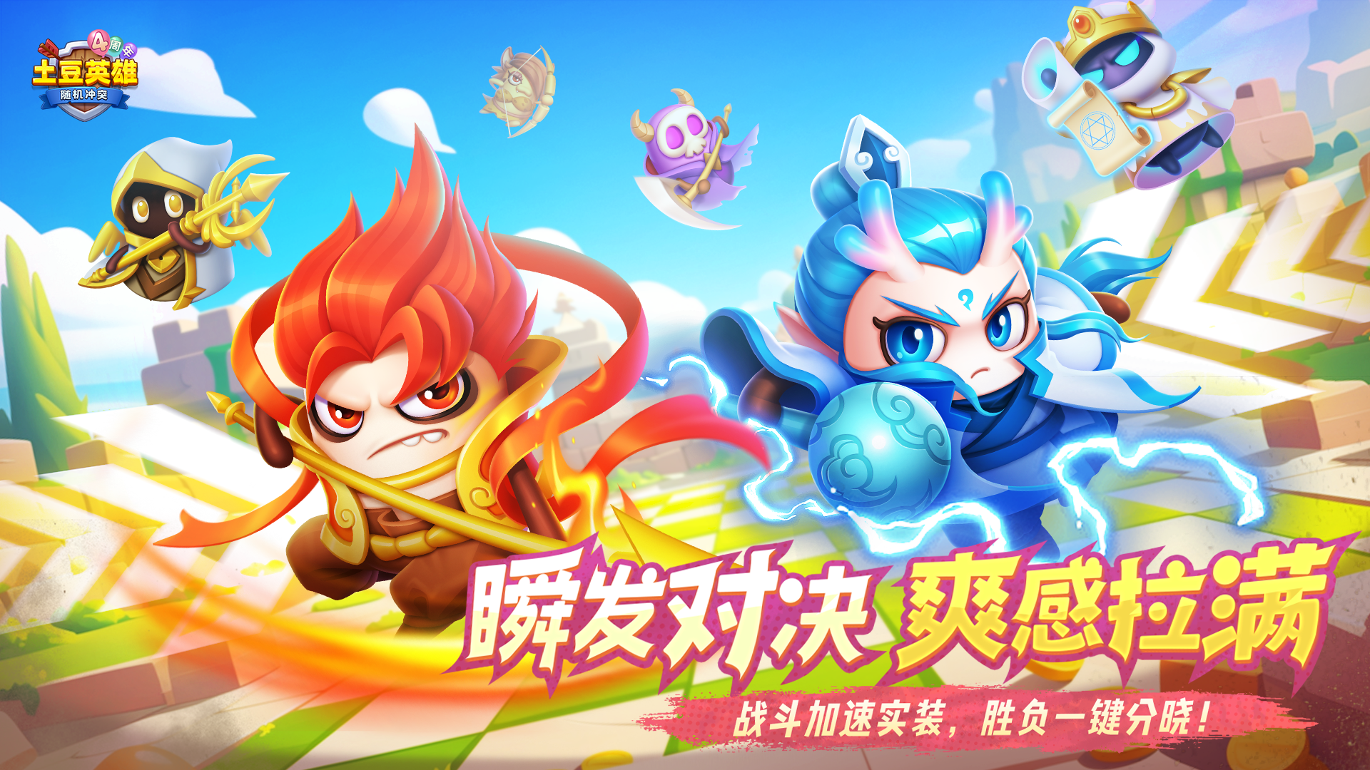 随机冲突：土豆英雄【版本更新公告】战斗加速实装，胜负一键分晓！