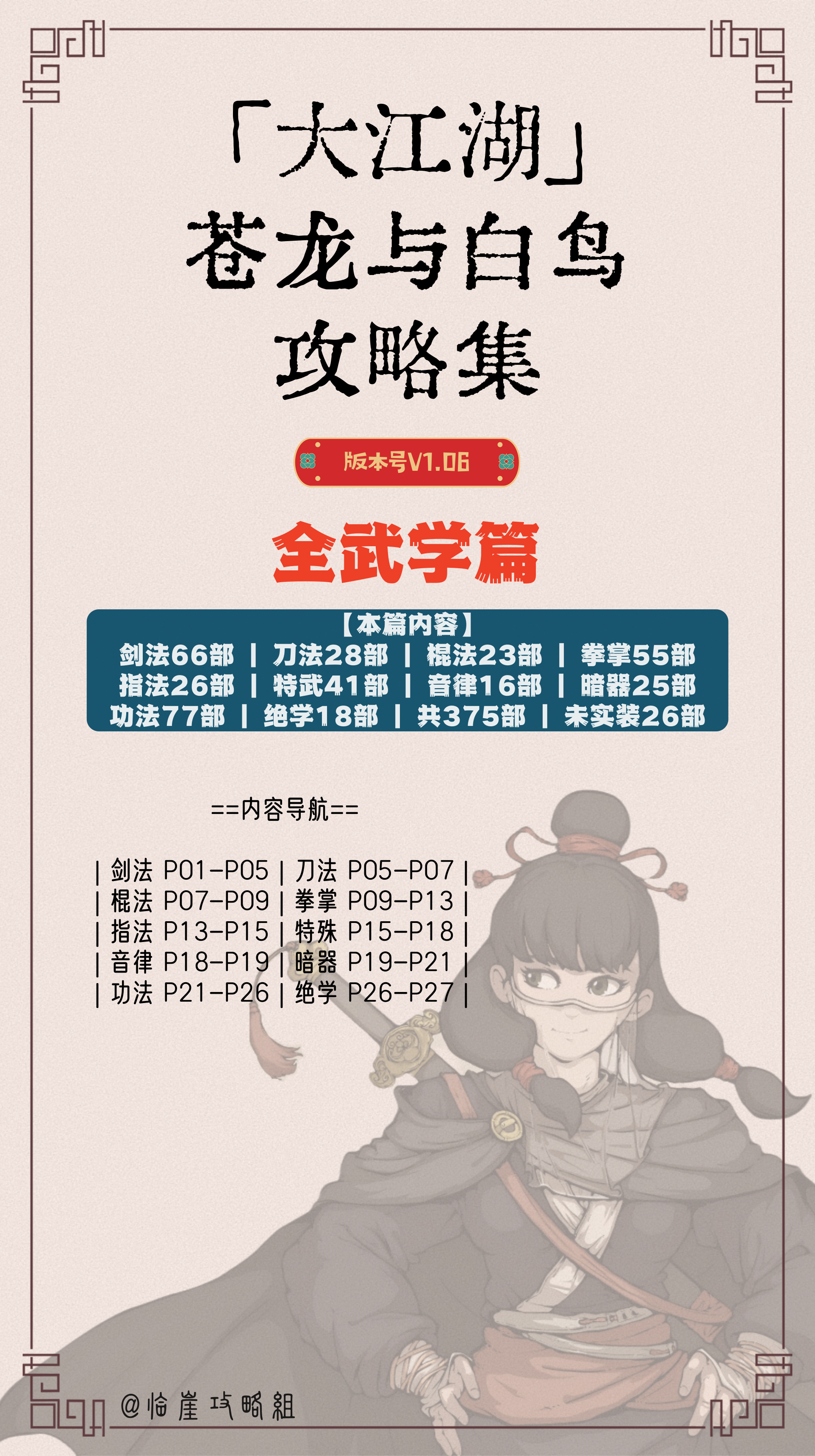 大江湖之苍龙与白鸟「大江湖之苍龙与白鸟」全武学攻略（375部获取方法及隐藏特性）