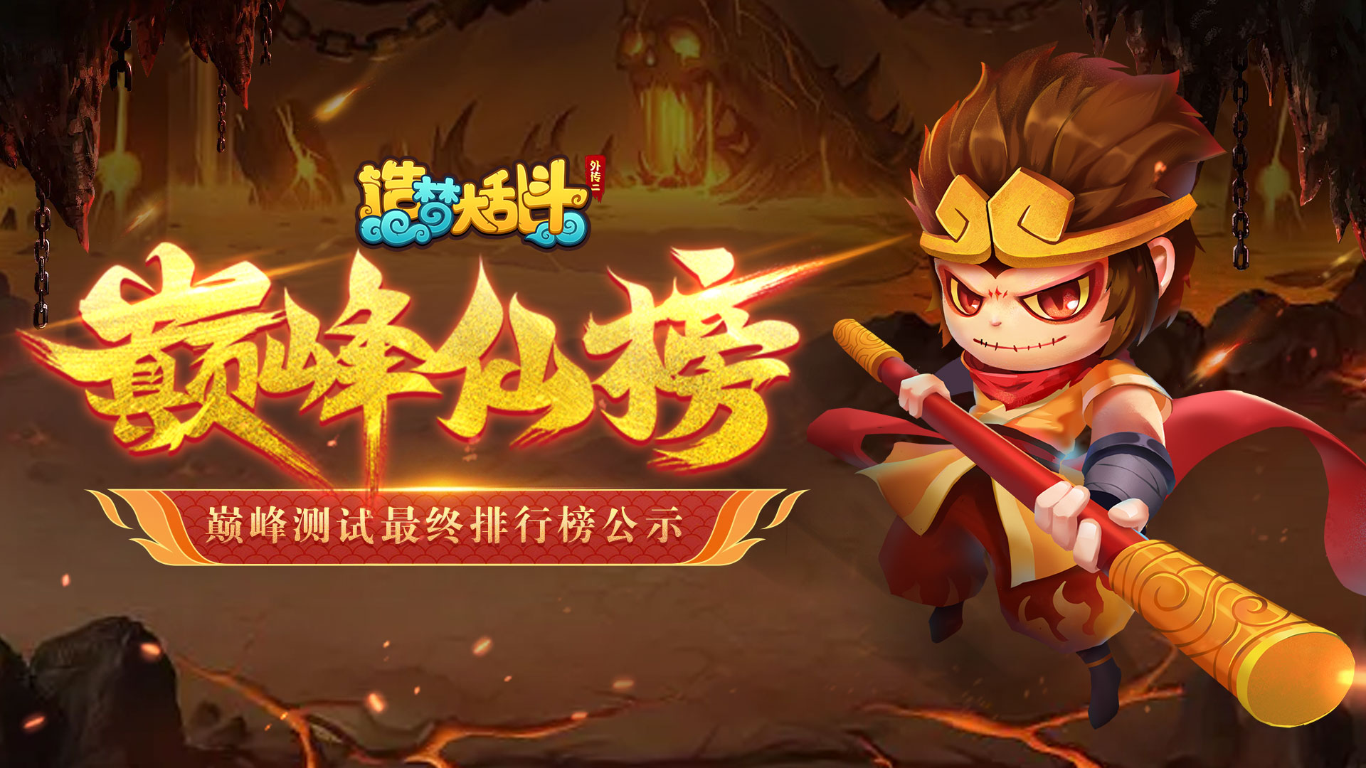 造梦大乱斗《造梦大乱斗》巅峰测试最终排行榜公示