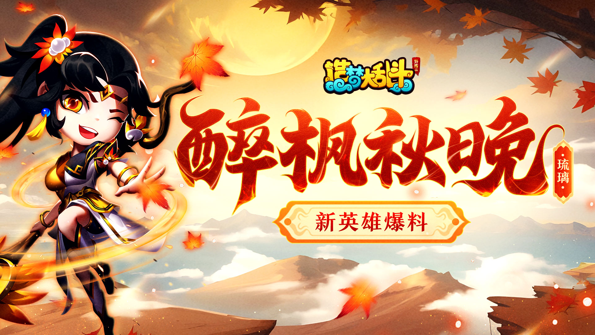 造梦大乱斗【灵虚爆料】密宝专属·琉璃英雄技能演示，参与评论赢新英雄！