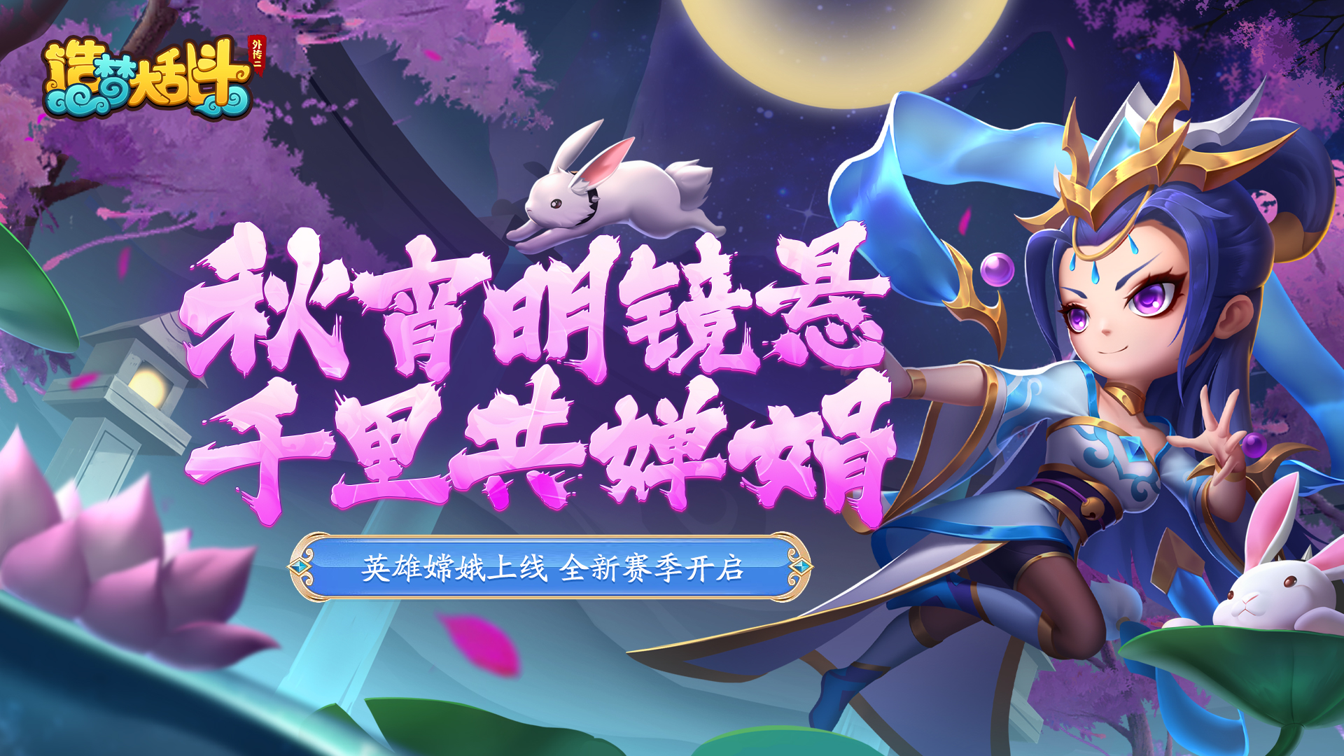 造梦大乱斗「9月27日停服更新」新英雄嫦娥邪丑牛上线 全新赛季开启