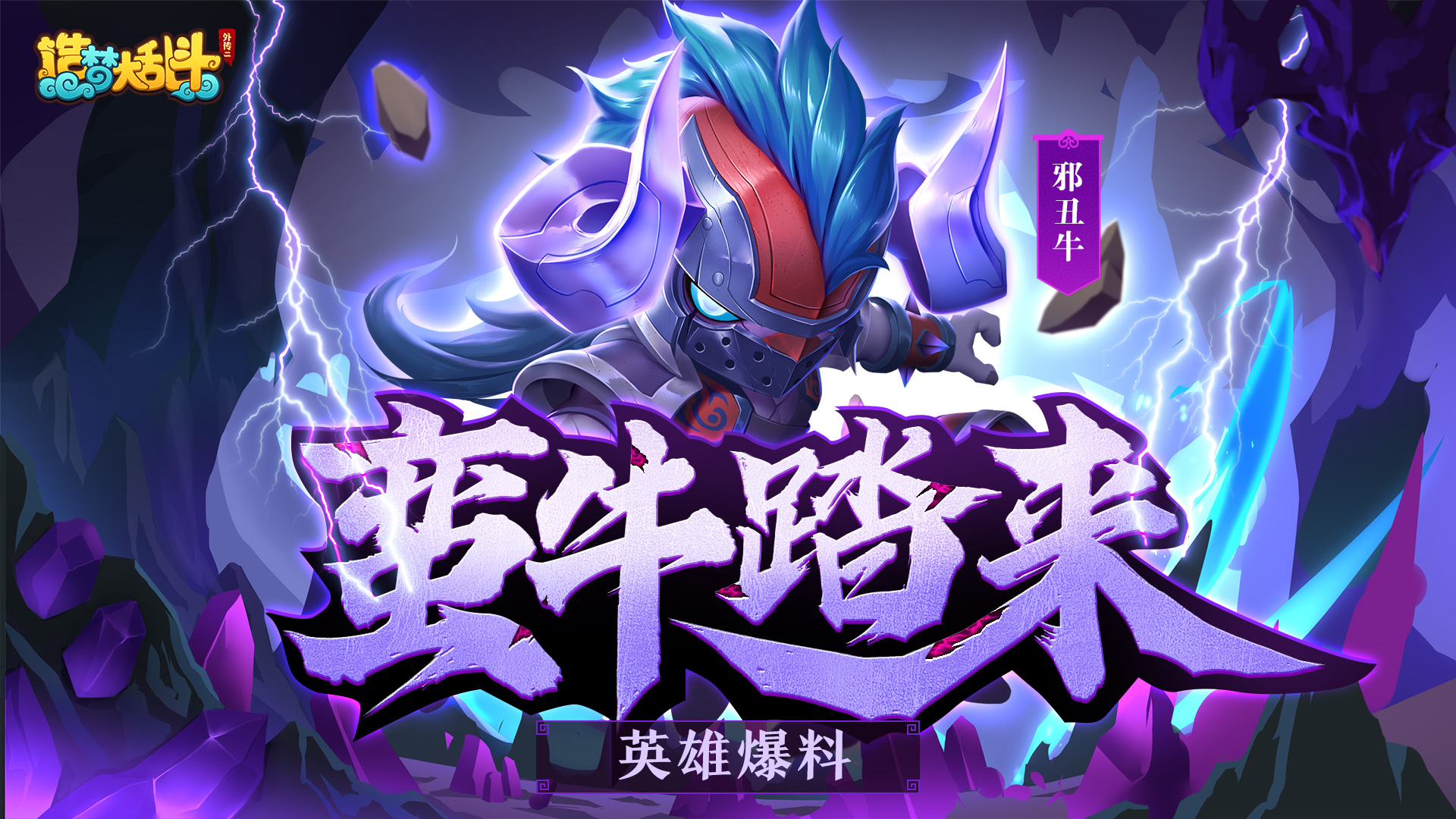 造梦大乱斗【灵虚爆料】邪丑牛技能演示
