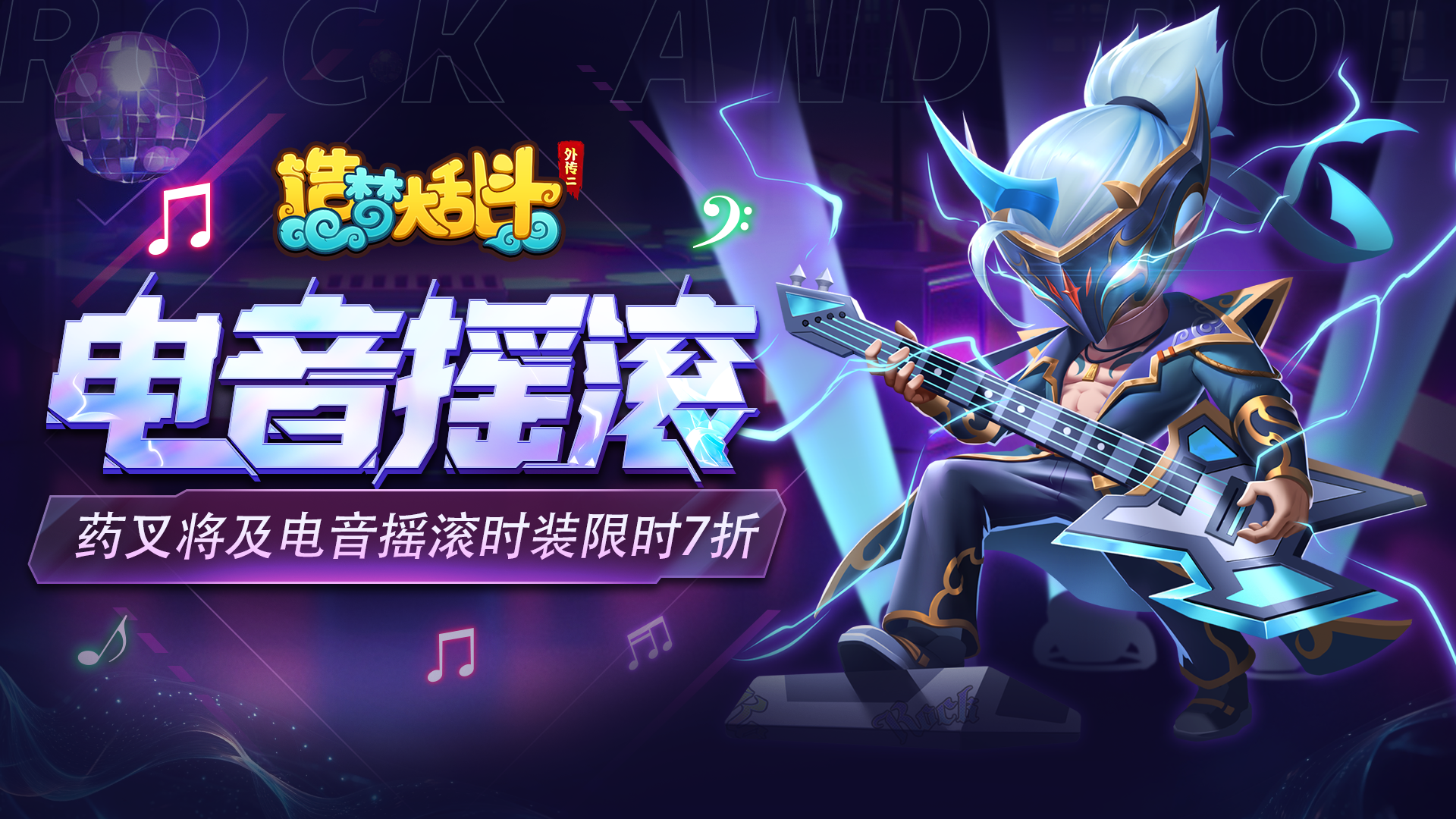 造梦大乱斗「11月15日不停服更新」药叉将登场！英雄时装限时7折特惠！