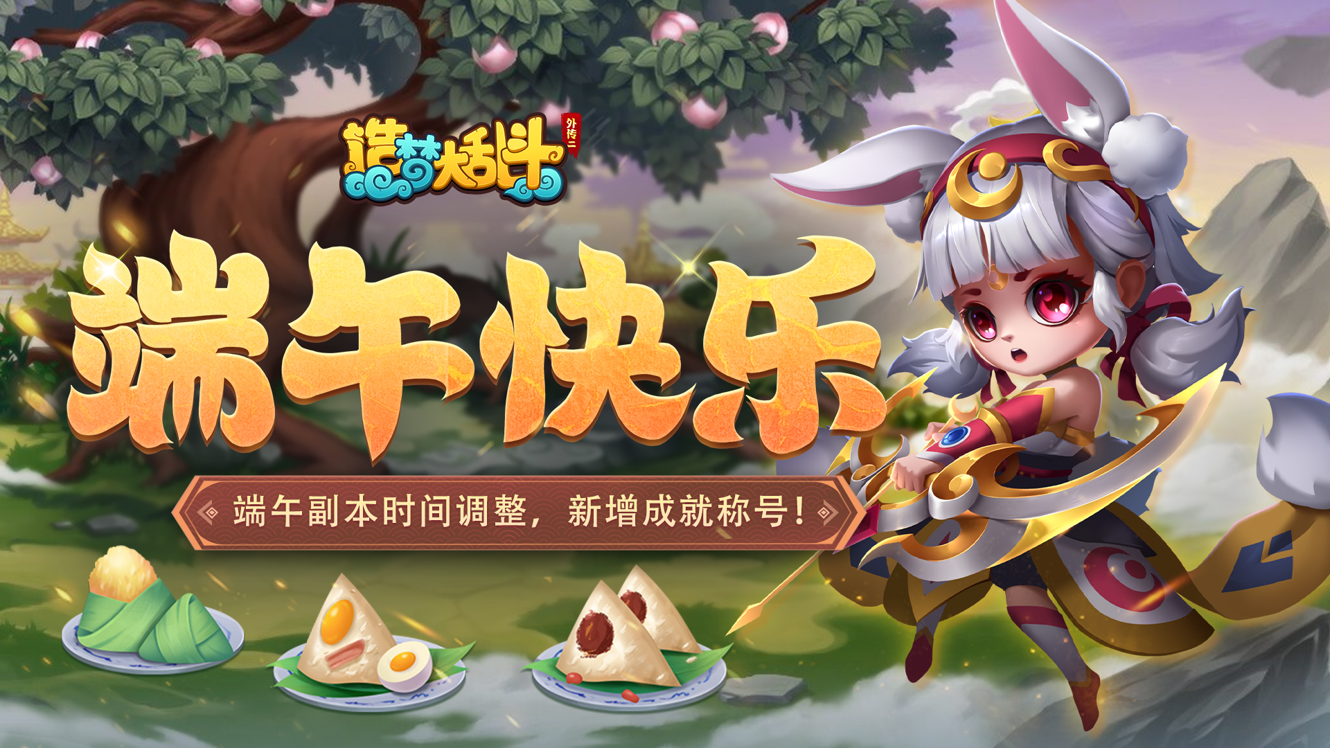 造梦大乱斗「6月21日停服更新」端午副本时间调整，成就称号更新！