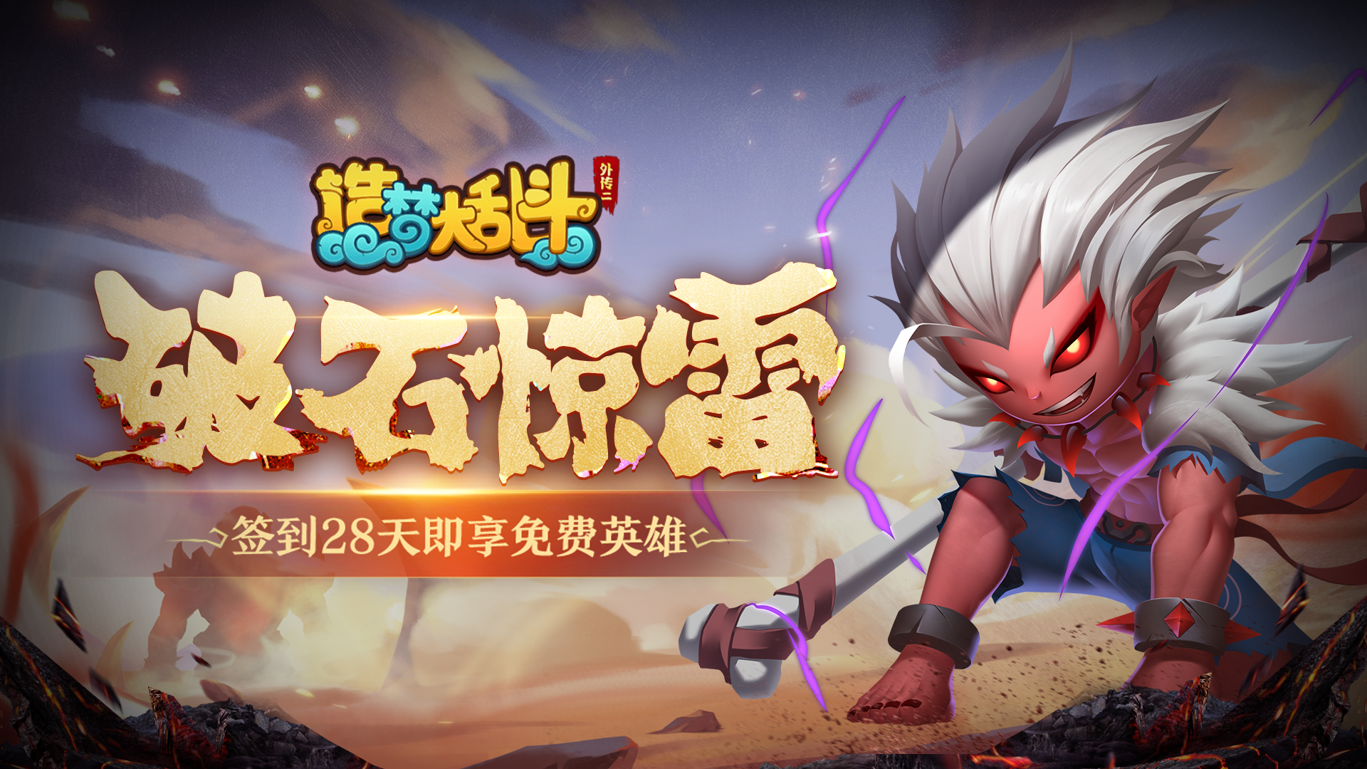 造梦大乱斗「11月1日不停服更新」新英雄禺狨王上线