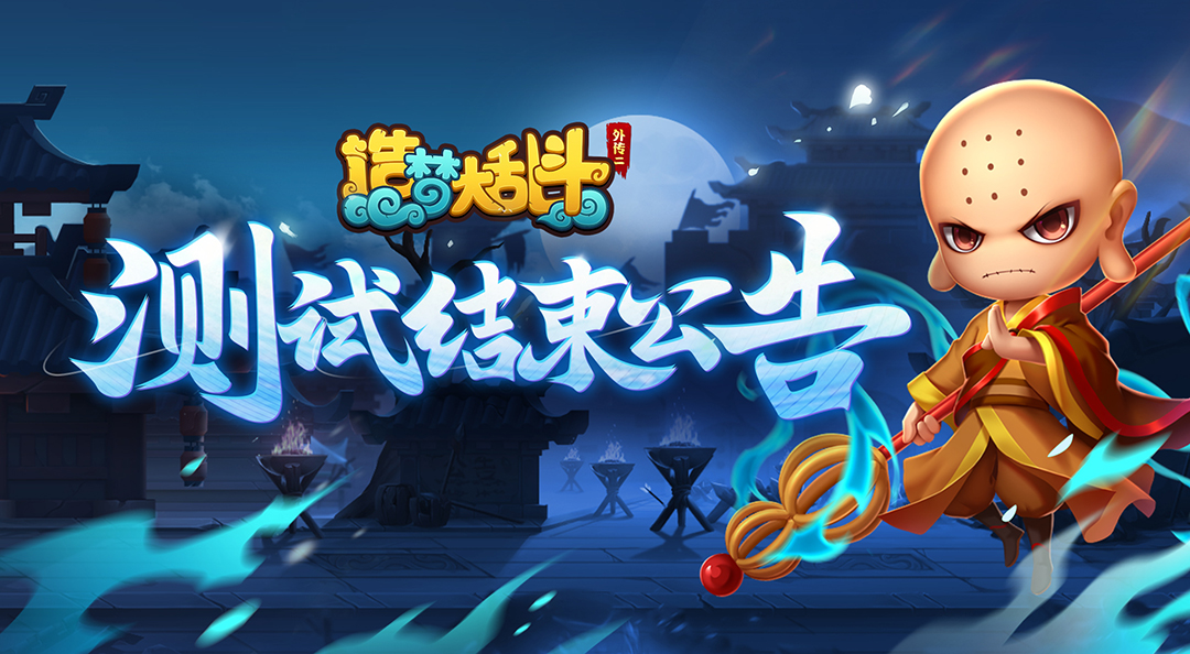造梦大乱斗《造梦大乱斗》巅峰测试关服公告