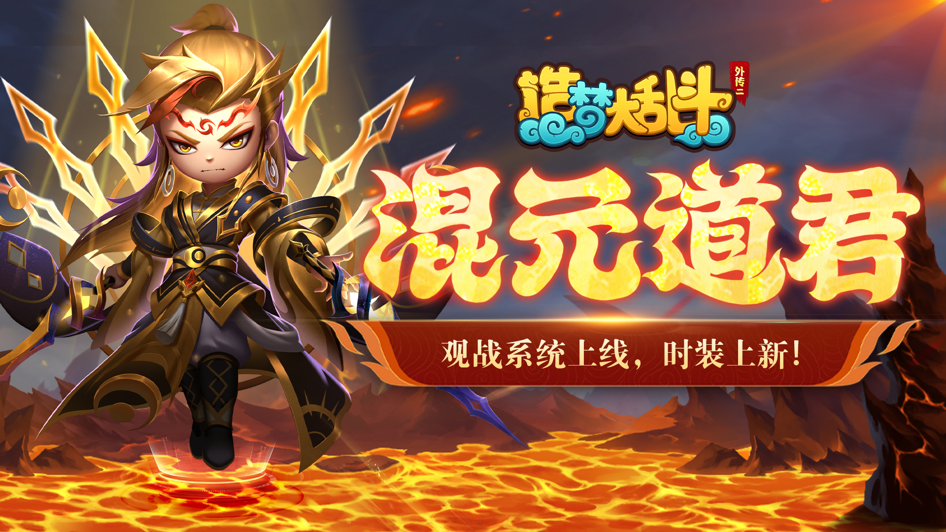 造梦大乱斗「6月14日不停服更新」观战系统上线，时装上新！