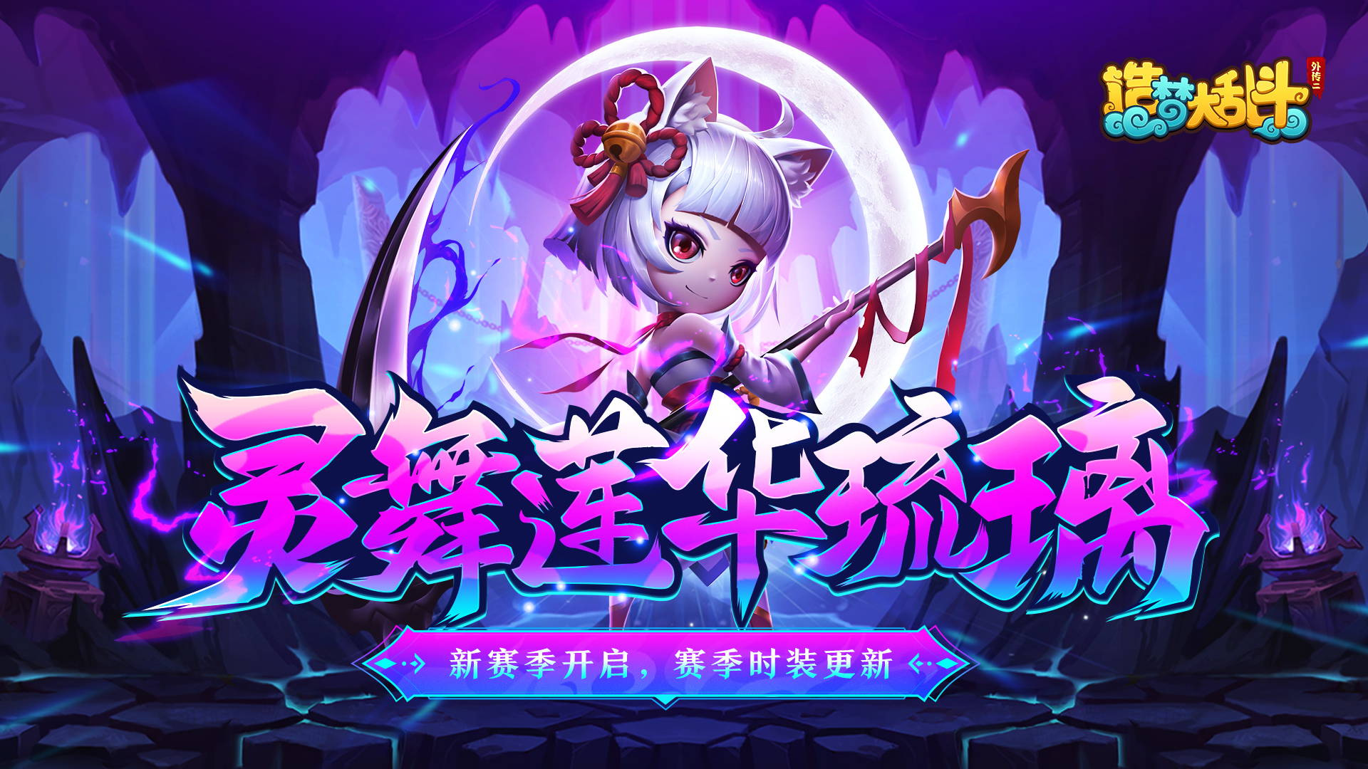 造梦大乱斗「6月29日停服更新」全新英雄琉璃上线！赛季时装更新！