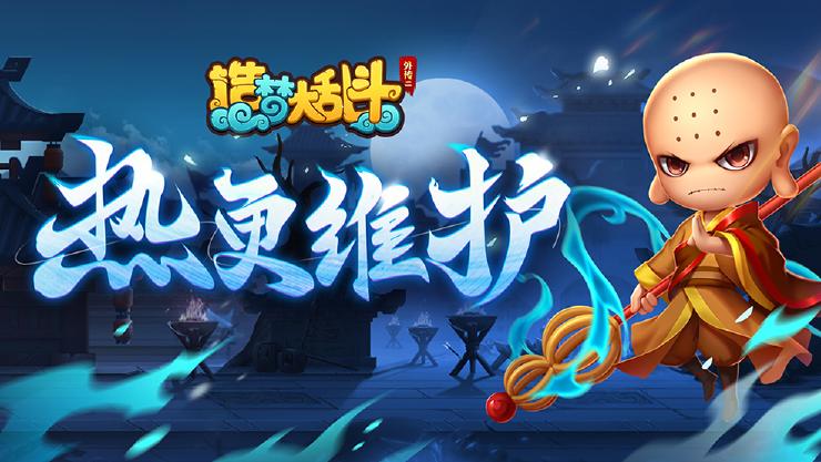 造梦大乱斗2月11日不停服热更公告