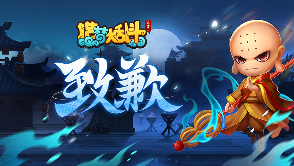 造梦大乱斗1月12日停服维护顺延通知