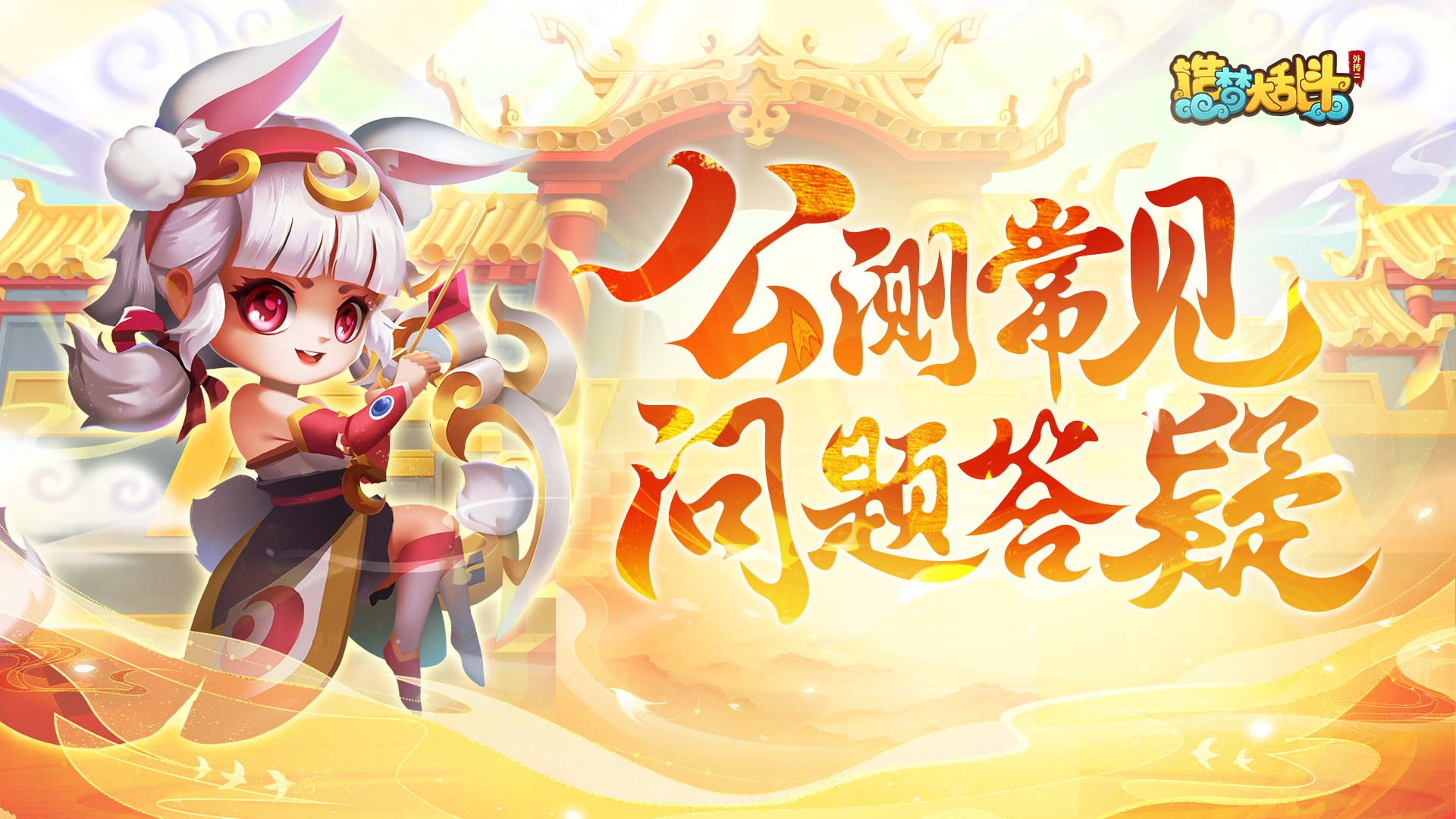 造梦大乱斗《造梦大乱斗》公测问题答疑FAQ