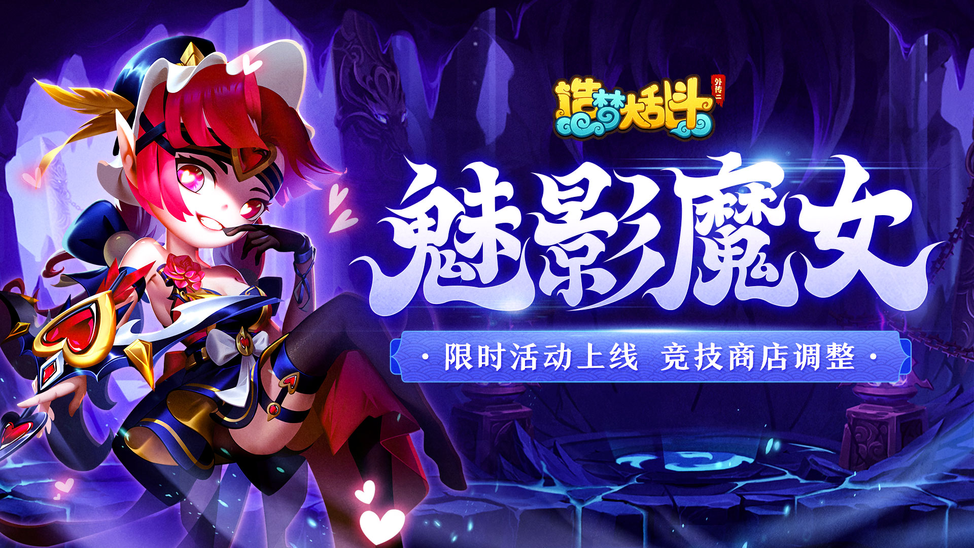 造梦大乱斗「5月17日不停服更新」魅影魔女，限时活动上线！