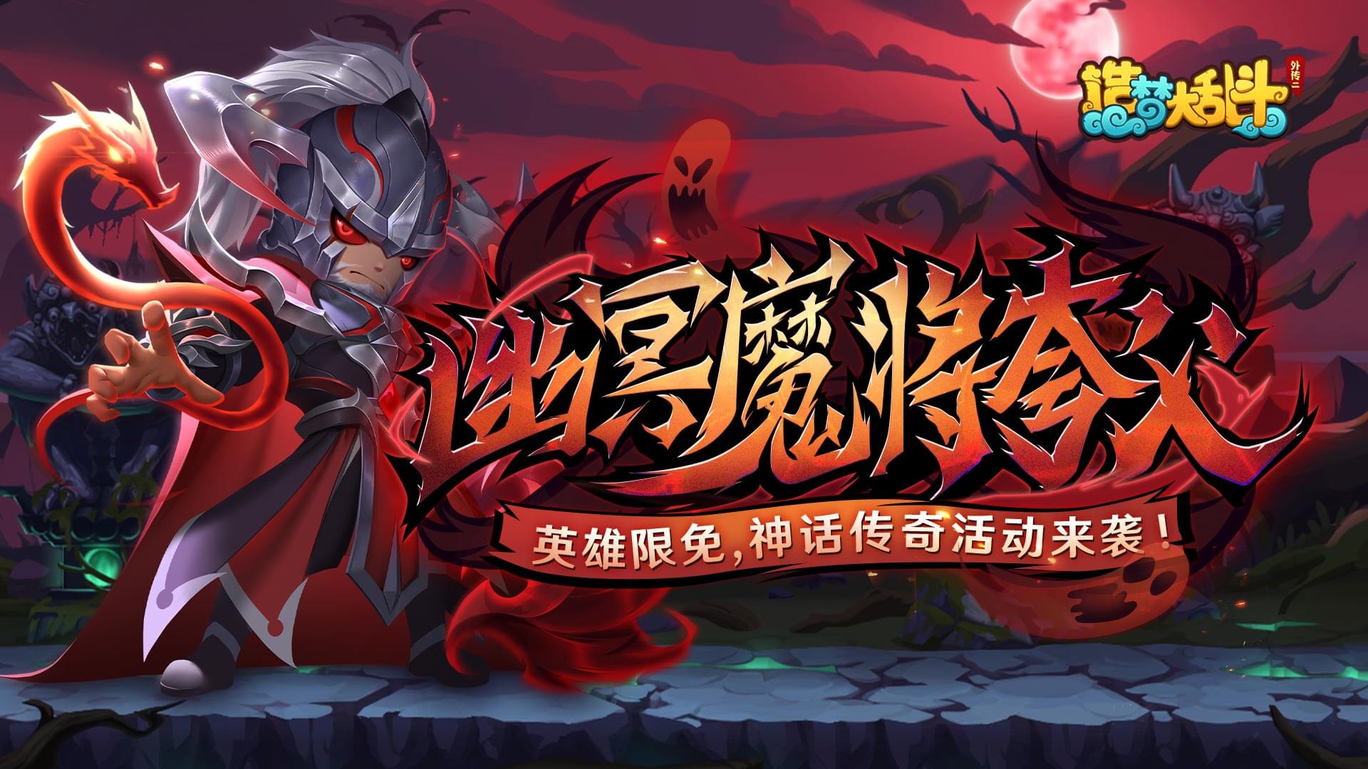 造梦大乱斗「4月13日停服更新」新英雄·夸父登场，英雄限免活动上线！