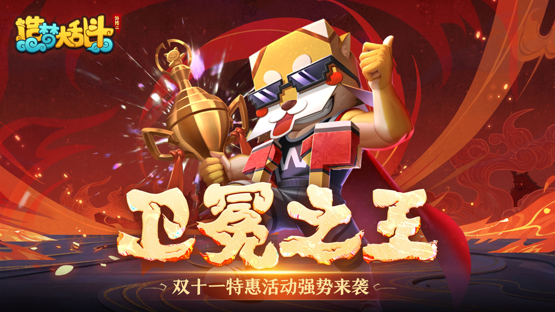 造梦大乱斗「11月9日停服更新」卫冕之王限时返场 双十一特惠活动来袭