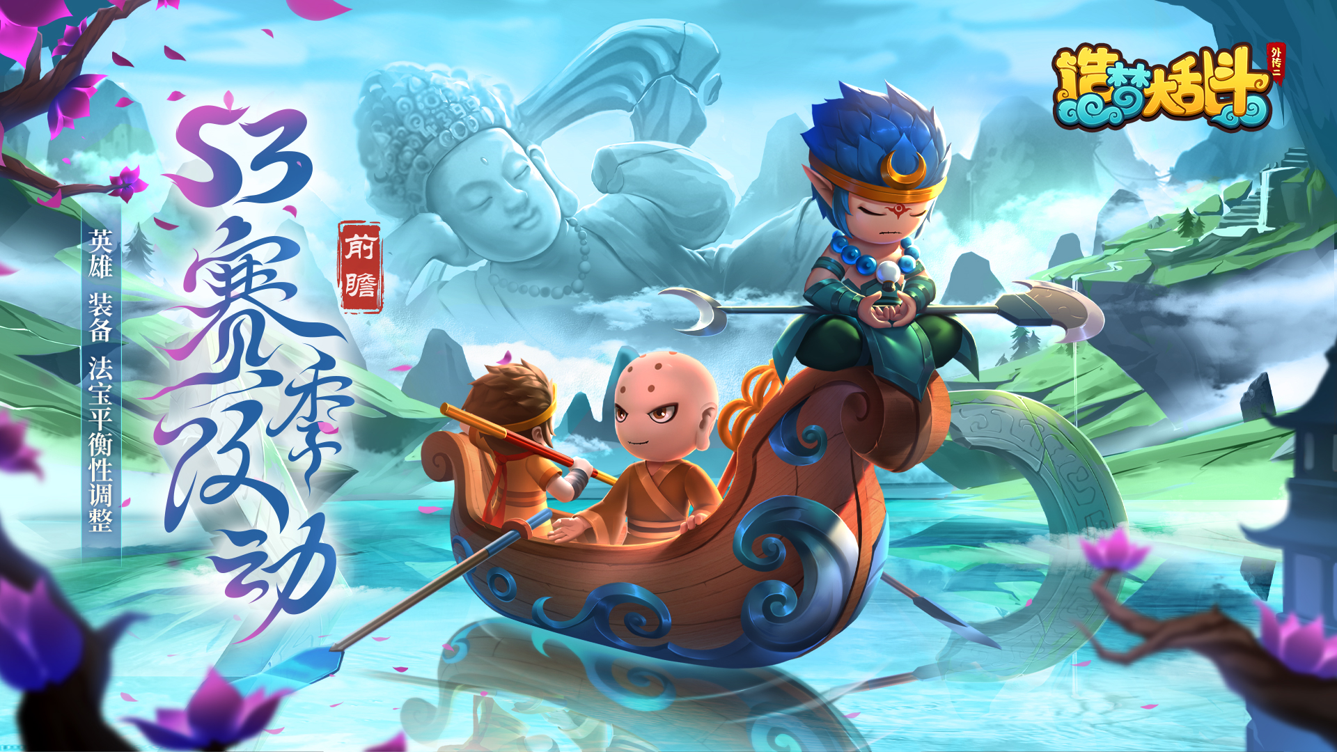 造梦大乱斗【赛季前瞻】S3赛季改动—英雄、装备、法宝平衡性调整！