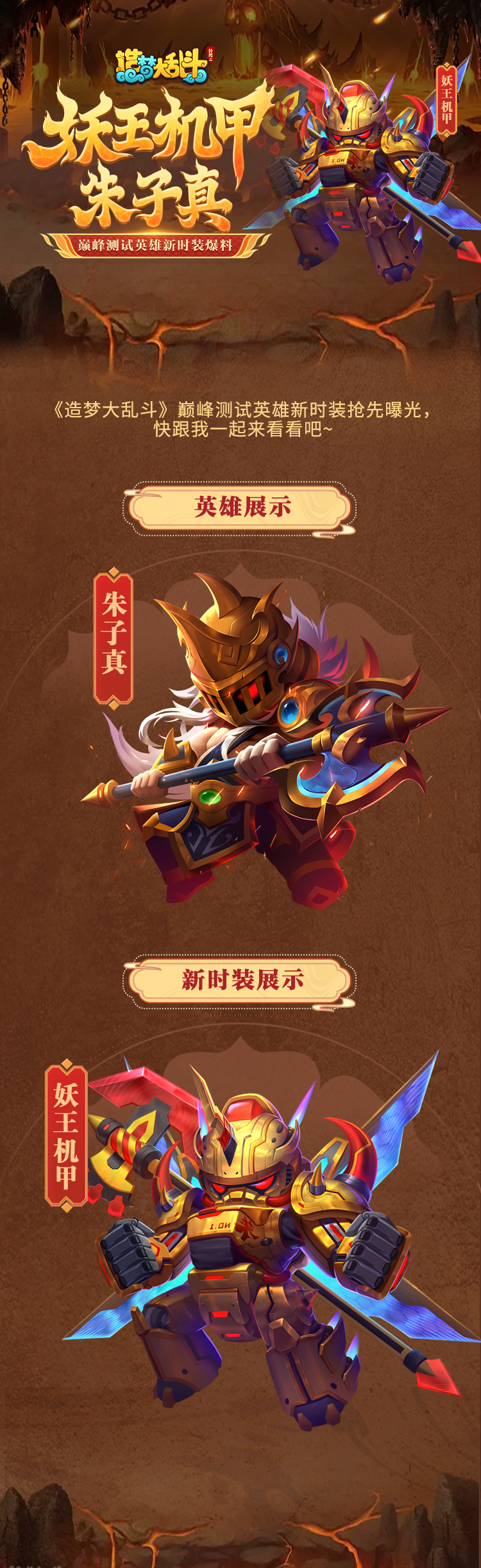 造梦大乱斗【时装爆料】妖王机甲-朱子真
