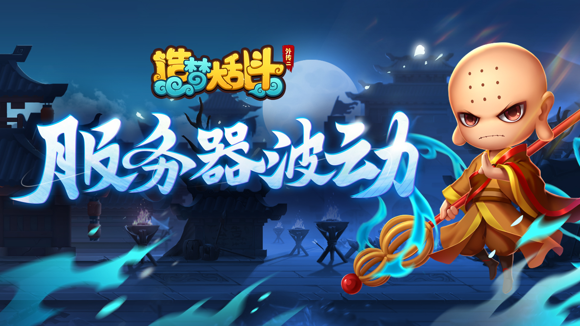 造梦大乱斗9月20日17:15服务器波动公告