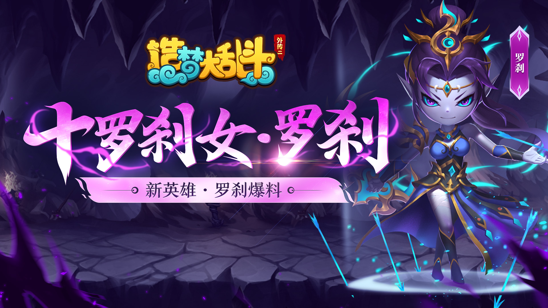 造梦大乱斗「灵虚爆料」新英雄·罗刹技能实况爆料，1月12日版本上线！