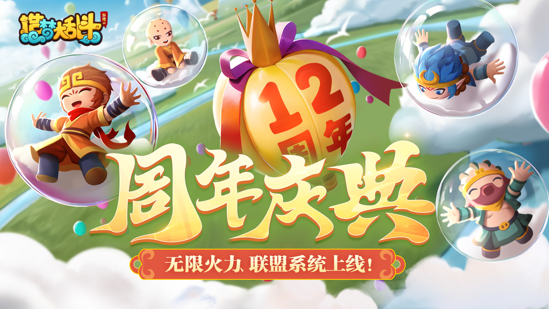 造梦大乱斗「4月27日停服更新」无限火力、联盟系统上线！