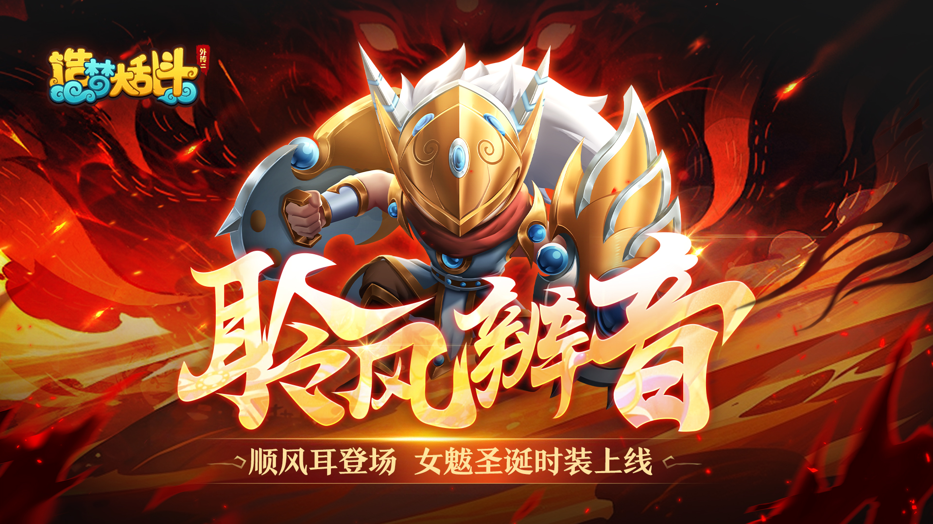 造梦大乱斗「12月20日不停服更新」顺风耳登场 女魃圣诞时装上线