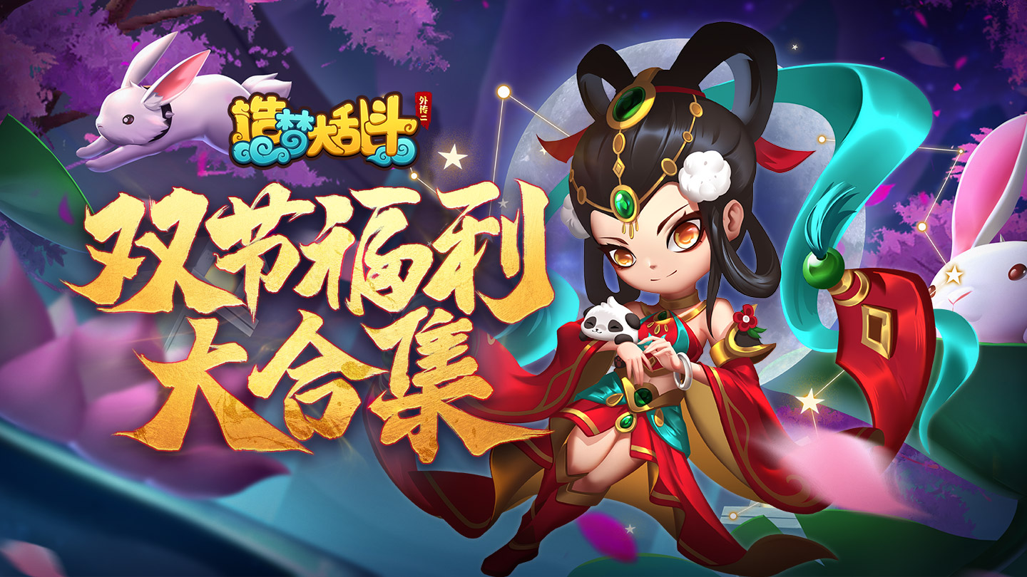 造梦大乱斗【福利合集】新版本福利汇总