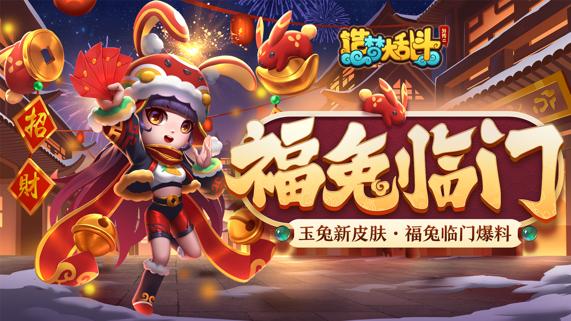 造梦大乱斗玉兔新春皮肤「福兔临门」实况爆料，1月12日版本上线！