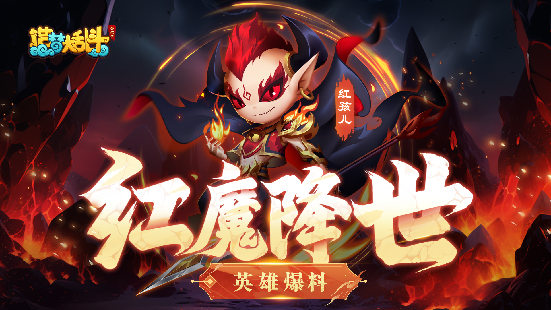 造梦大乱斗【灵虚爆料】红孩儿英雄技能演示，参与评论赢新英雄！
