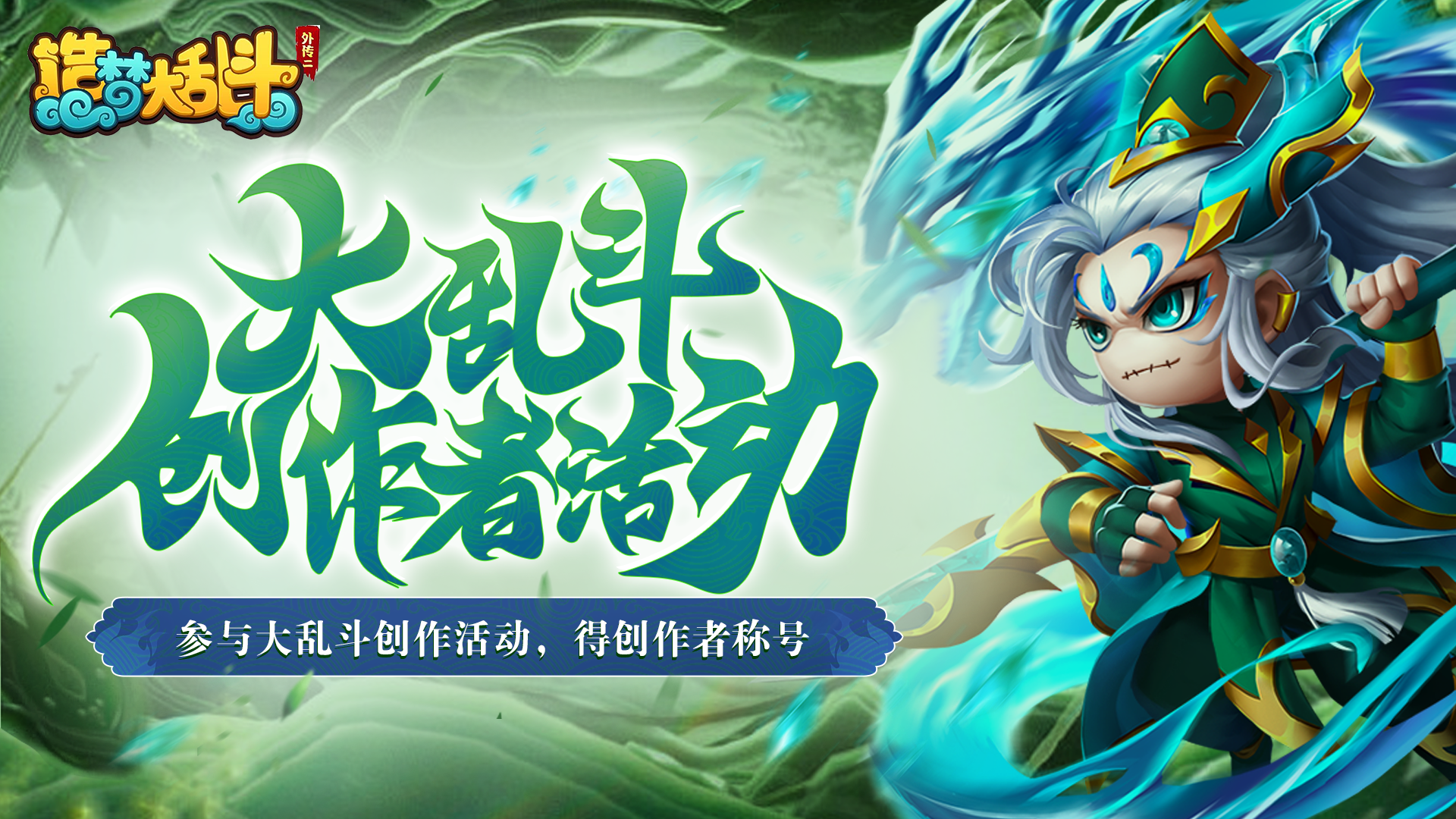 造梦大乱斗【专属称号奖励】《造梦大乱斗》内容征集活动闪亮登场！