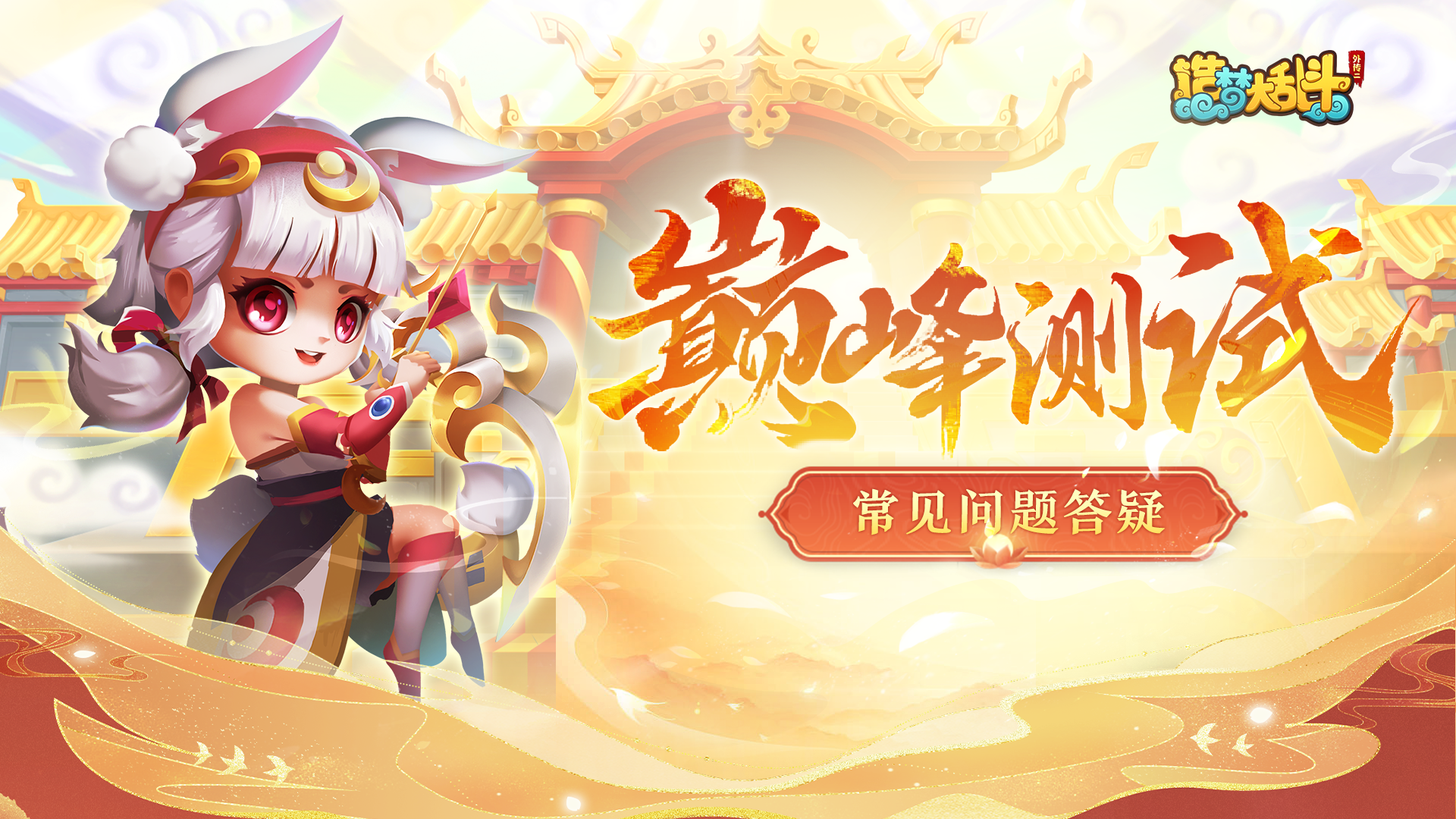 造梦大乱斗《造梦大乱斗》巅峰测试常见问题答疑