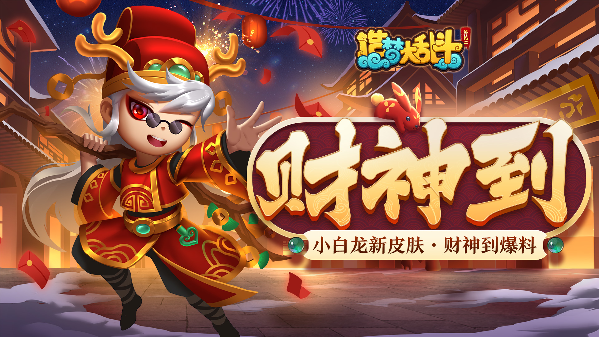 造梦大乱斗小白龙新春皮肤「财神到」实况爆料，1月17日版本上线！