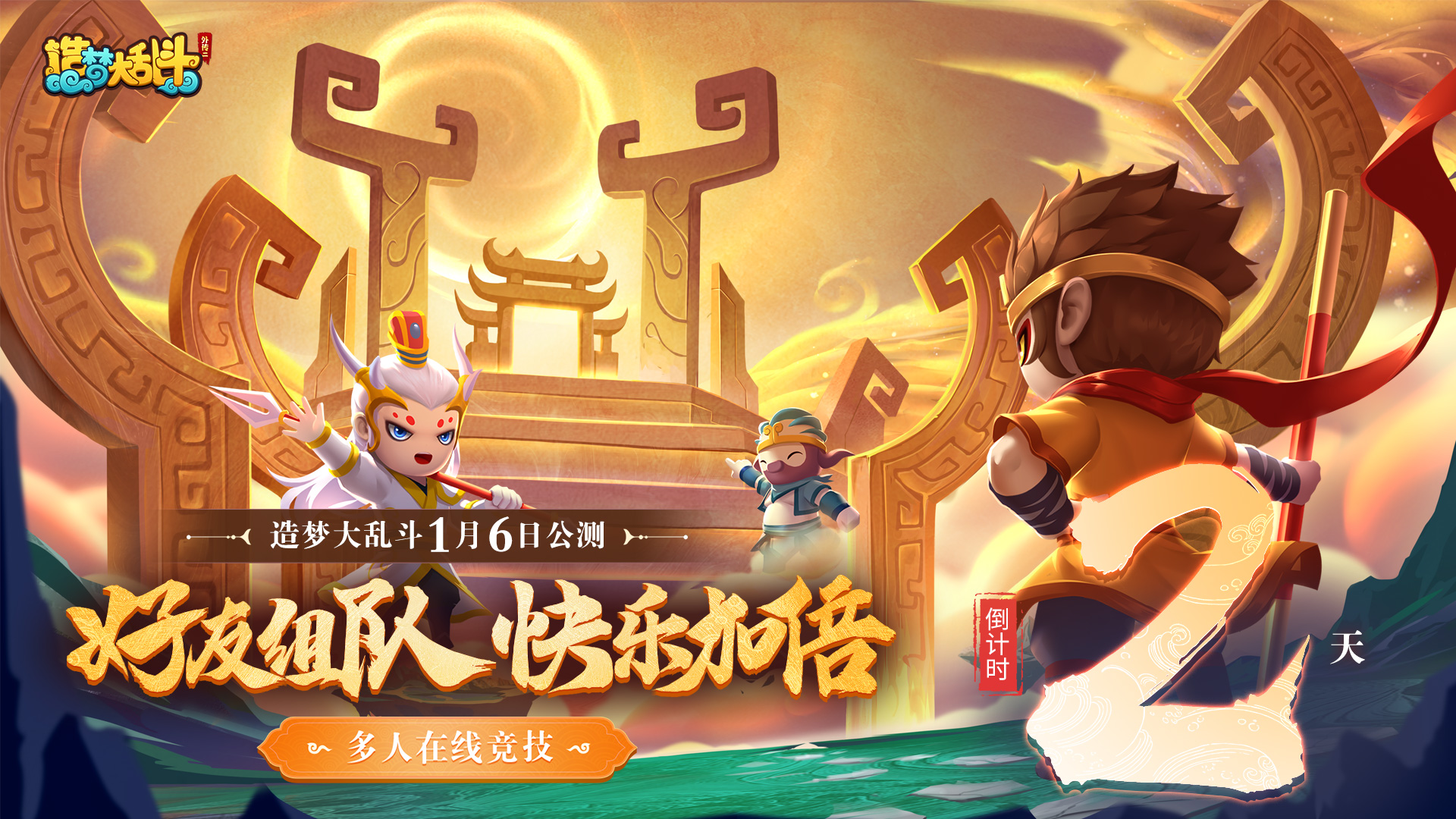 造梦大乱斗公测倒计时2天，好友组队，快乐加倍！