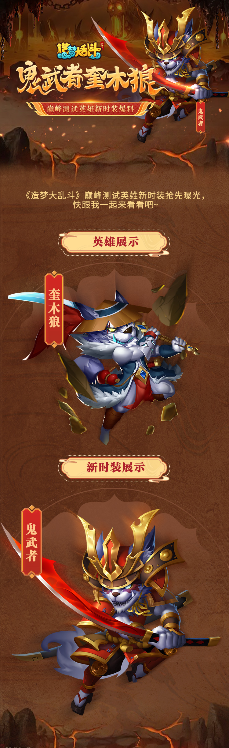 造梦大乱斗【时装爆料】鬼武者-奎木狼