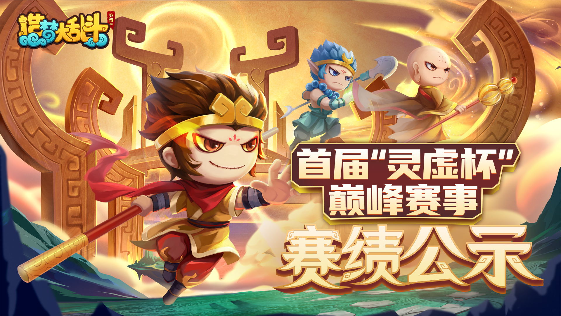 造梦大乱斗赛事|“灵虚杯”巅峰赛事冠亚军出炉