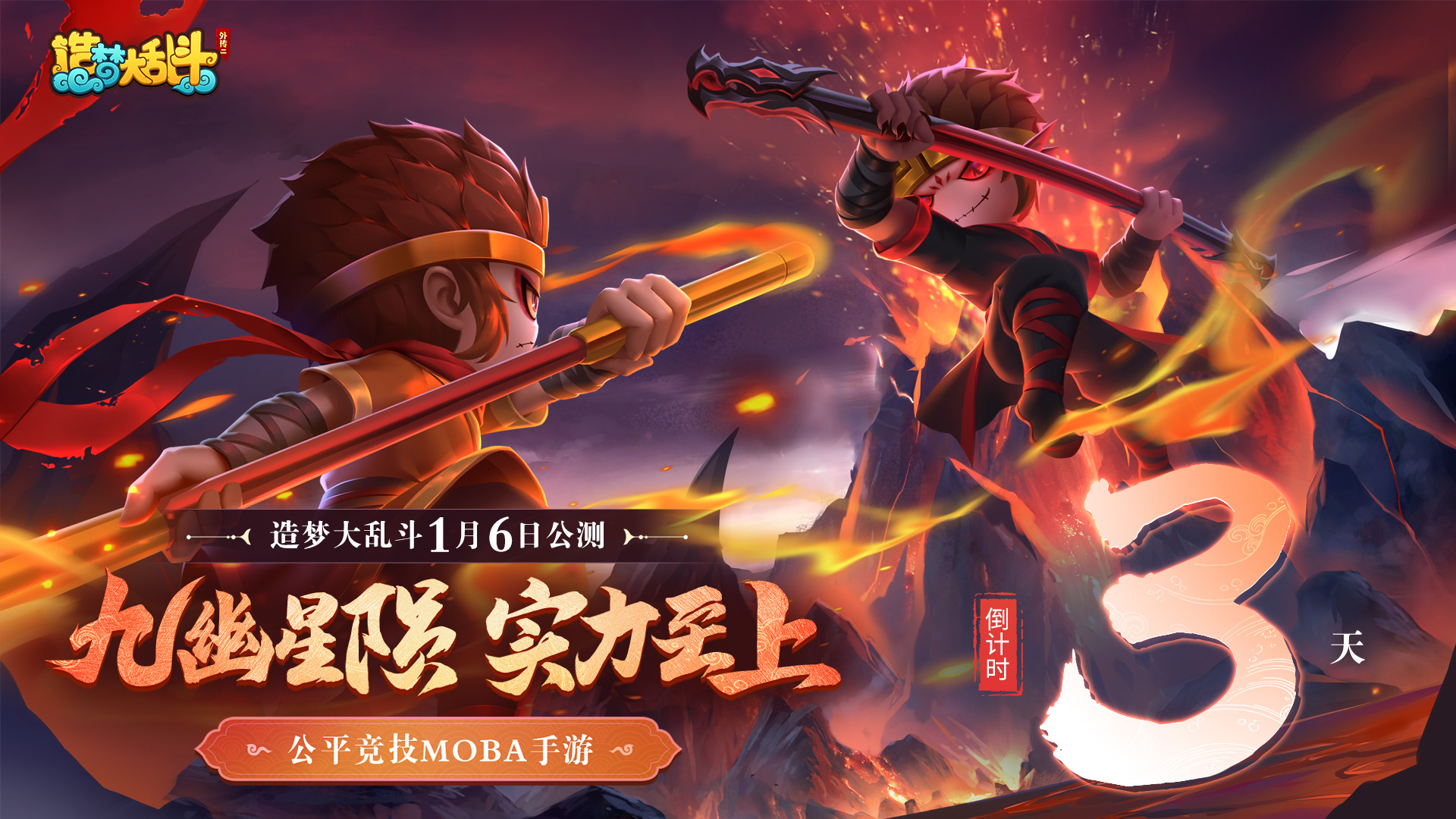 造梦大乱斗公测倒计时3天，九幽星陨，实力至上！