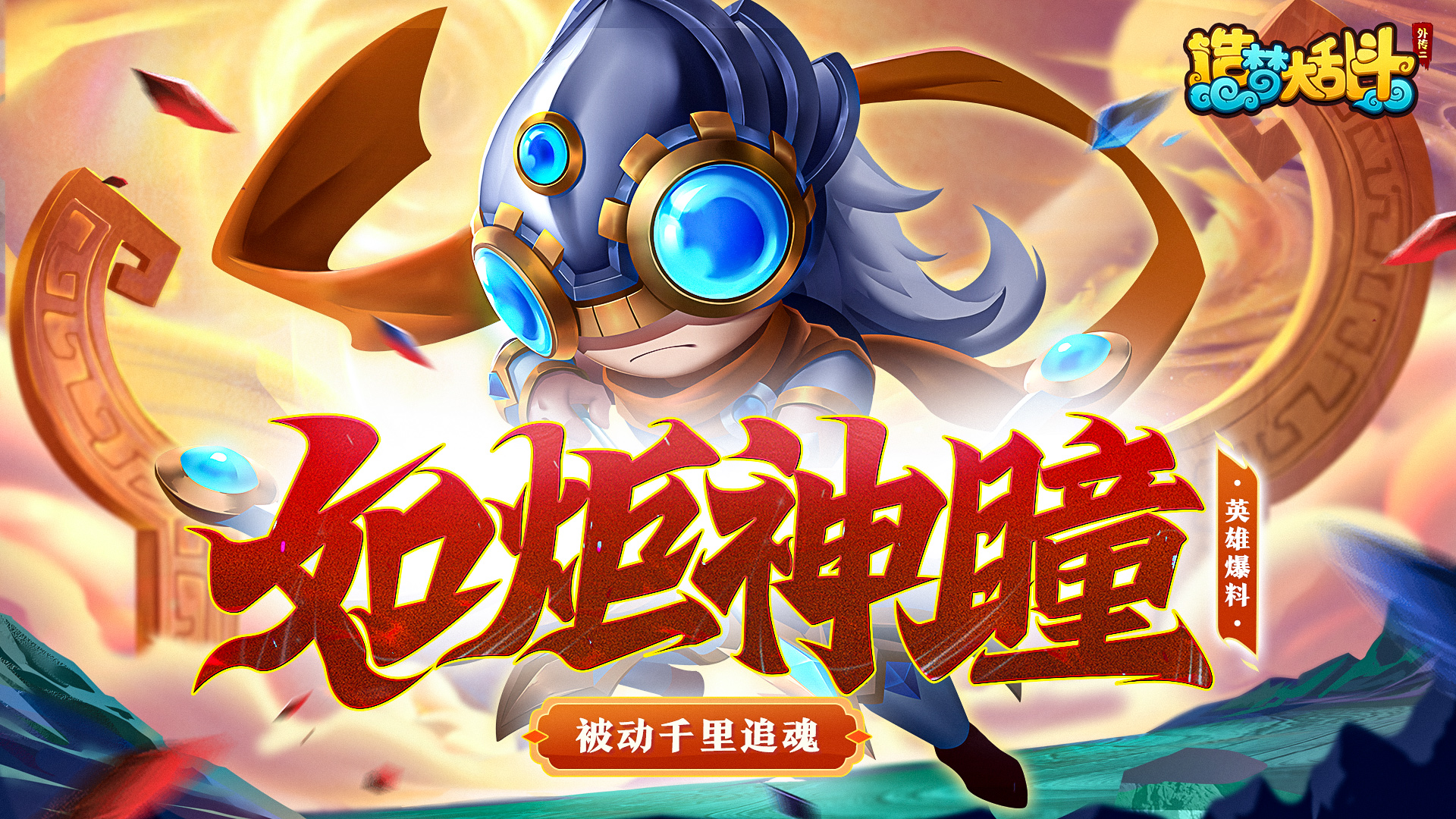 造梦大乱斗【灵虚爆料】千里眼英雄技能演示，参与评论赢新英雄！